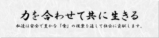 希望・力を合わせ 共に生きる 希望・力を合わせ 共に生きる