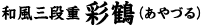 彩鶴